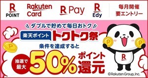 最大50%還元! 「楽天ポイント トクトク祭」3月から毎月開催