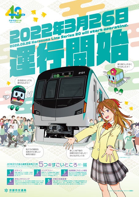 京都市営地下鉄烏丸線の新型車両20系、3/26デビュー! 記念乗車券も