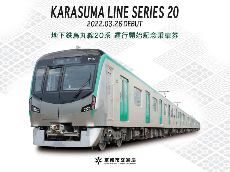 京都市営地下鉄烏丸線の新型車両20系、3/26デビュー! 記念乗車券も