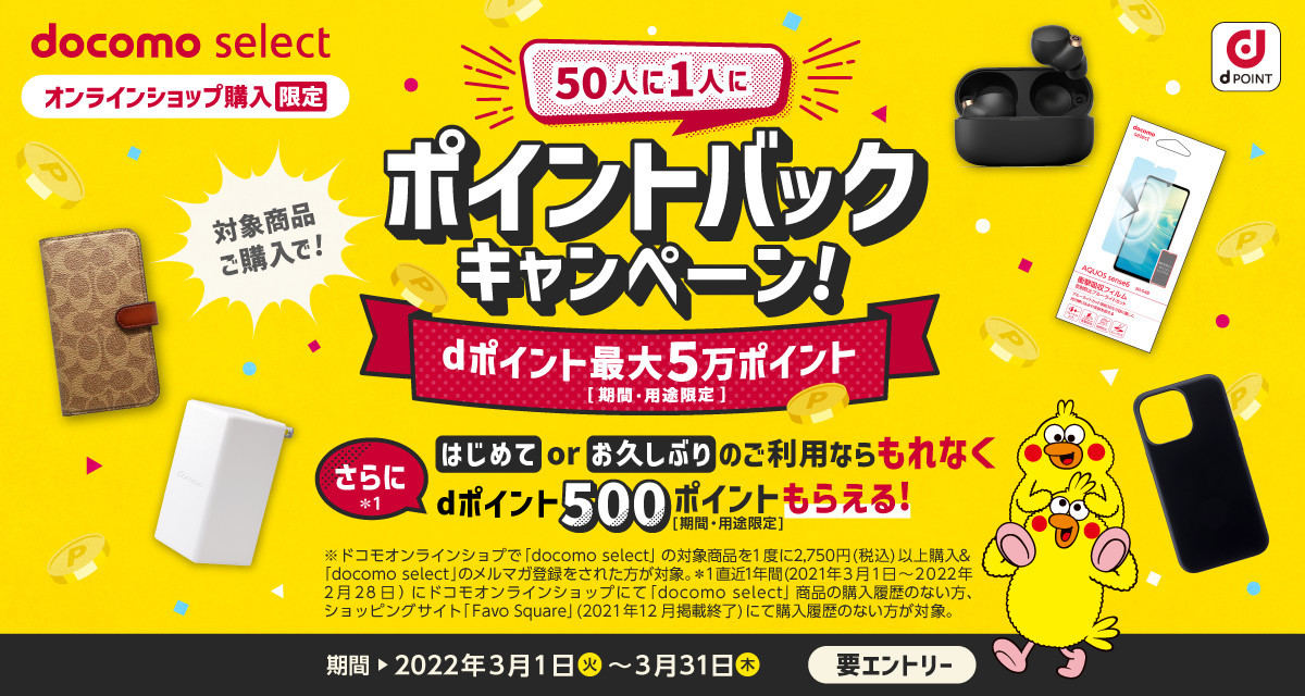 docomo select 50人に1人にポイントバックキャンペーン