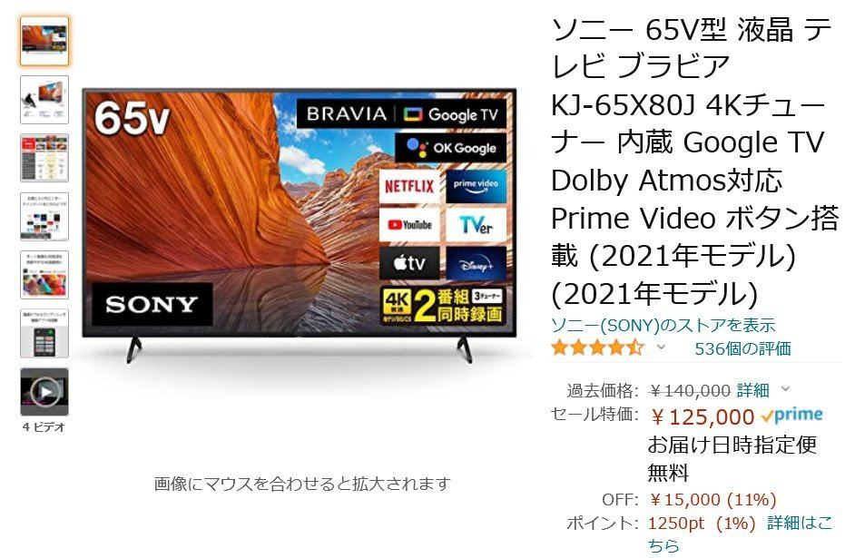 【Amazon得報】65V型の4Kブラビアが11％オフの125,000円！ 55V型、50V型も同等のセール中！