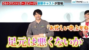 “ウルトラマンゼット”平野宏周、ちょっぴり天然!? “トリガー”寺坂頼我にツッコまれる　映画『ウルトラマントリガー エピソードZ』完成披露上映イベント