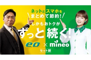 オプテージ、「eo × mineoセット割」を永年330円割引に変更　3月24日から