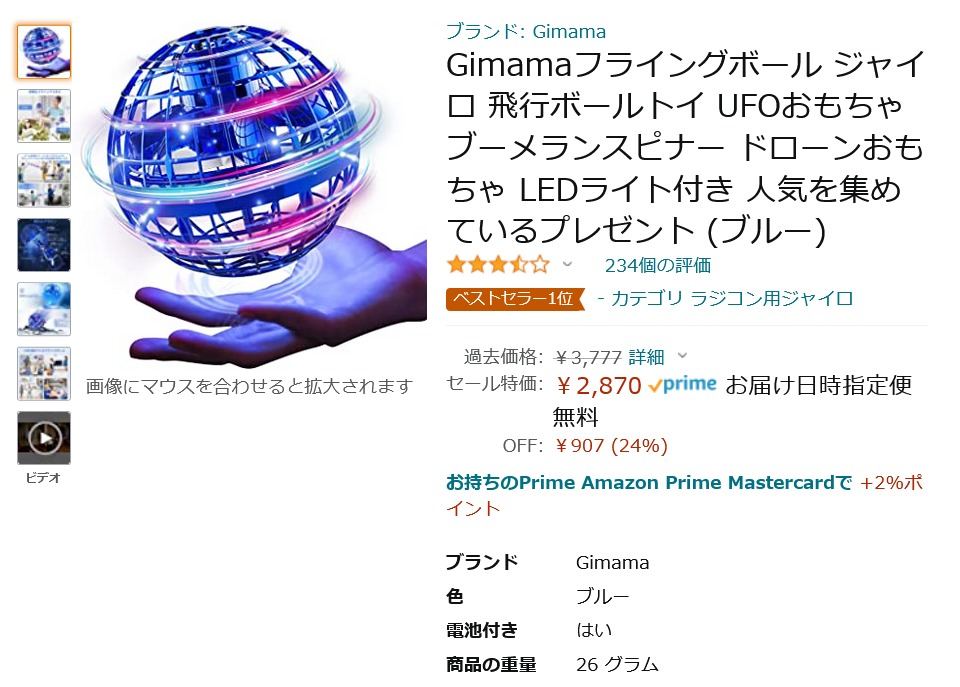 【Amazon得報】プロペラとジャイロで不思議な飛行をするフライングボールが24％オフの2,870円