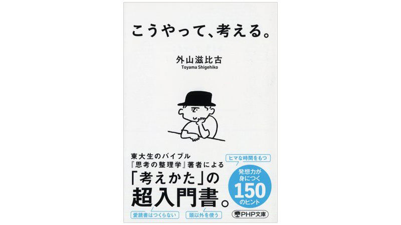 『こうやって、考える。』
