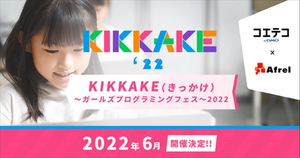 「KIKKAKE～ガールズプログラミングフェス～」第2弾、6月開催