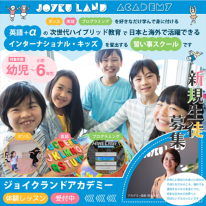 JOYKU、アフタースクール＆習い事プラグラムの生徒募集開始