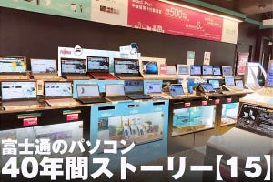 富士通のパソコン40年間ストーリー【15】海外パソコン事業の躍進と凋落