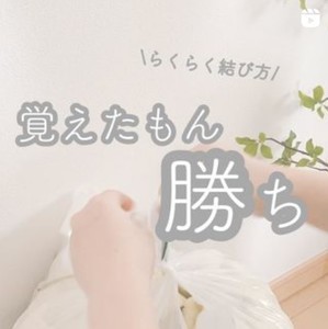 【ラク家事】ごみ出しの手間を軽減! 持ち手付きごみ袋の超シンプルな結び方とは