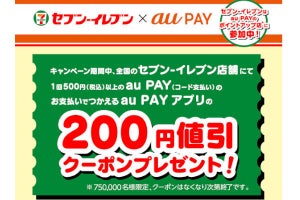 au PAY、セブン-イレブンで200円引きクーポンを配布
