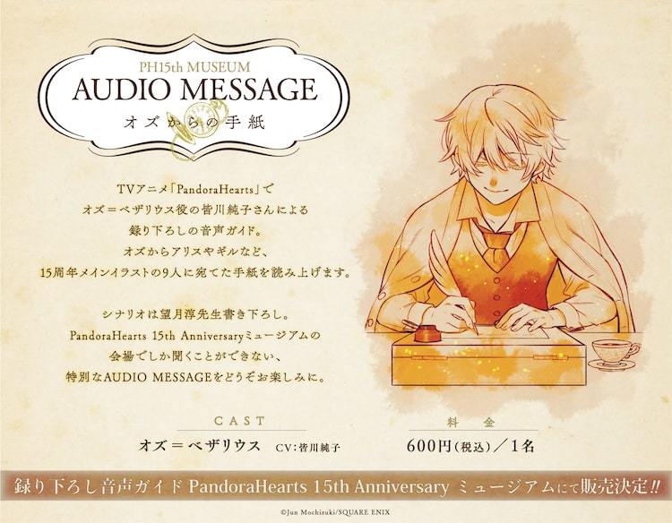 PandoraHearts」オズがアリスたちへの手紙を読み上げる音声ガイド、シナリオは望月淳 | マイナビニュース