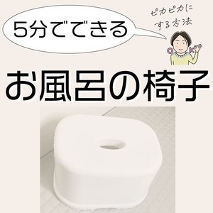 【お掃除術】くすんでしまった風呂椅子を真っ白にリセット! レンチン20秒で作れちゃう激オチ洗剤とは