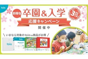 ロボットトイ「toio」の発売3周年を記念した「卒園＆入学応援キャンペーン」