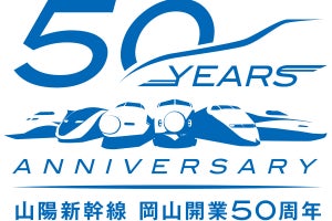JR西日本「山陽新幹線 岡山開業50周年記念キャンペーン」3/15から