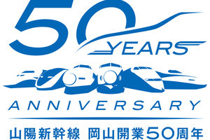 JR西日本「山陽新幹線 岡山開業50周年記念キャンペーン」3/15から