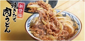 【できたてを極めた】丸亀製麺、「焼きたて肉うどん」登場!