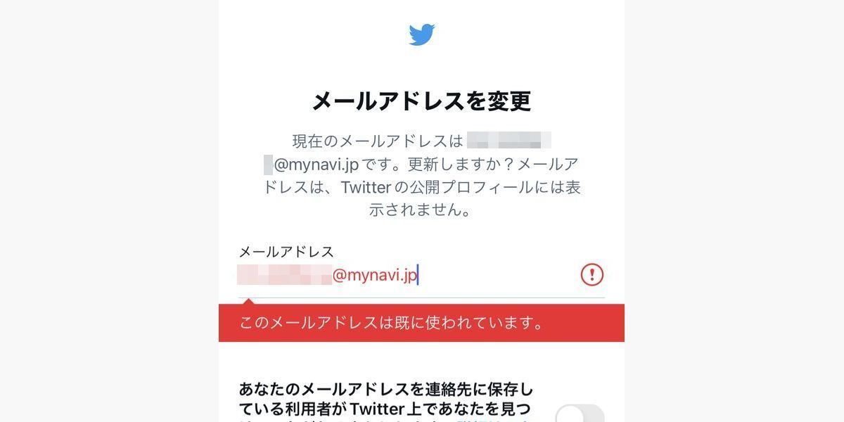 Twitterのメールアドレスを変更できない原因-1