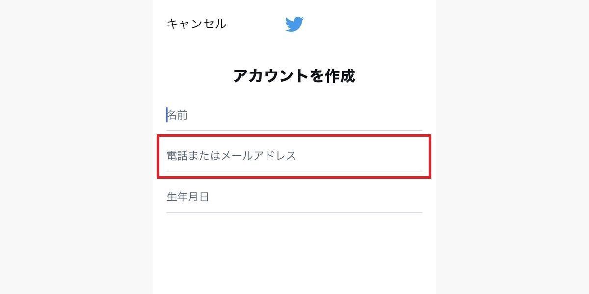 メールアドレスを登録せずにTwitterアカウントを作成