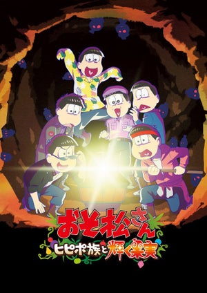 TVアニメ『おそ松さん』、6周年記念！新作アニメが7月8日(金)より劇場公開