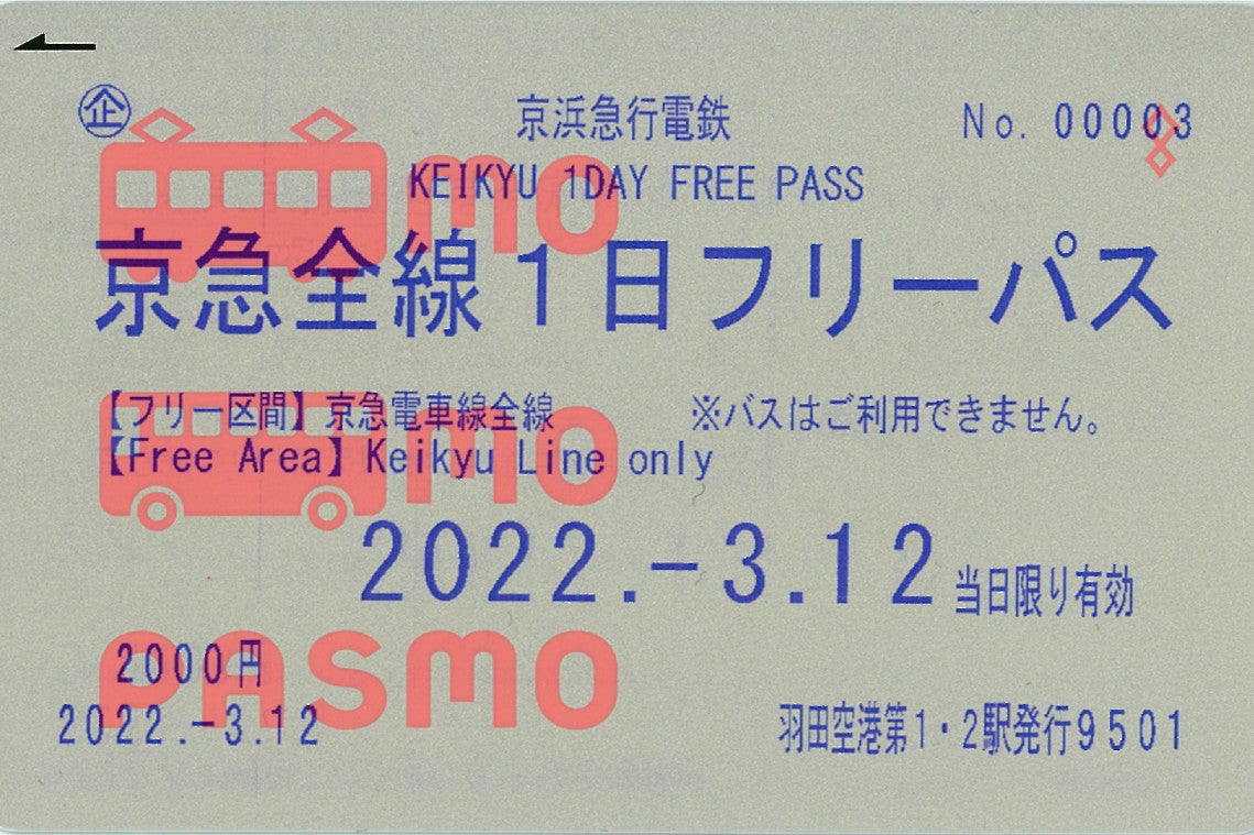 京急全線1日フリーパスなど5券種、3/12から「PASMO」で利用可能に | マイナビニュース