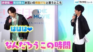 赤楚衛二＆町田啓太『チェリまほ』カップル、公の場でイチャイチャしすぎて自虐「何をお見せして」映画『チェリまほ THE MOVIE』完成直前イベント