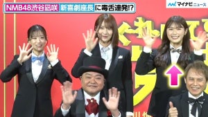 【爆笑】NMB48渋谷凪咲、新喜劇座長に毒舌連発「いつもいやらしい目で見てくる」新喜劇ギャグも披露　吉本新喜劇×NMB48ミュージカル『ぐれいてすと な 笑まん』開催発表会見