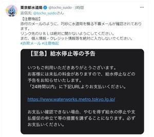 【気を付けて! 】「24時間以内に料金を払わなければ給水停止」との不審メールに東京都水道局が注意喚起