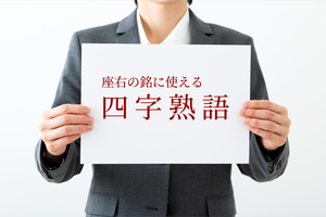 座右の銘にできるかわいい言葉一覧を紹介 女性が選ぶ四字熟語 ことわざは マイナビニュース