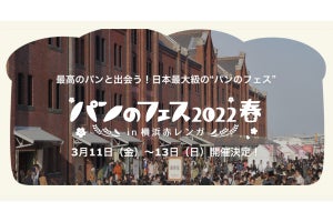 日本最大級! 「パンのフェス2022春」を横浜赤レンガ倉庫イベント広場で開催