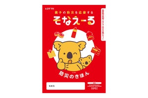 ロッテ、家庭防災体験プログラムハンドブック付きお菓子セットを発売