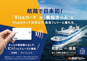 南海フェリーが「Visaのタッチ決済」の実証実験 - 南海電鉄との乗り継ぎで割引も