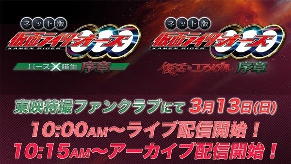 仮面ライダーオーズ 10th 復活のコアメダル 前日譚を描くショートストーリー3 13配信 マイナビニュース