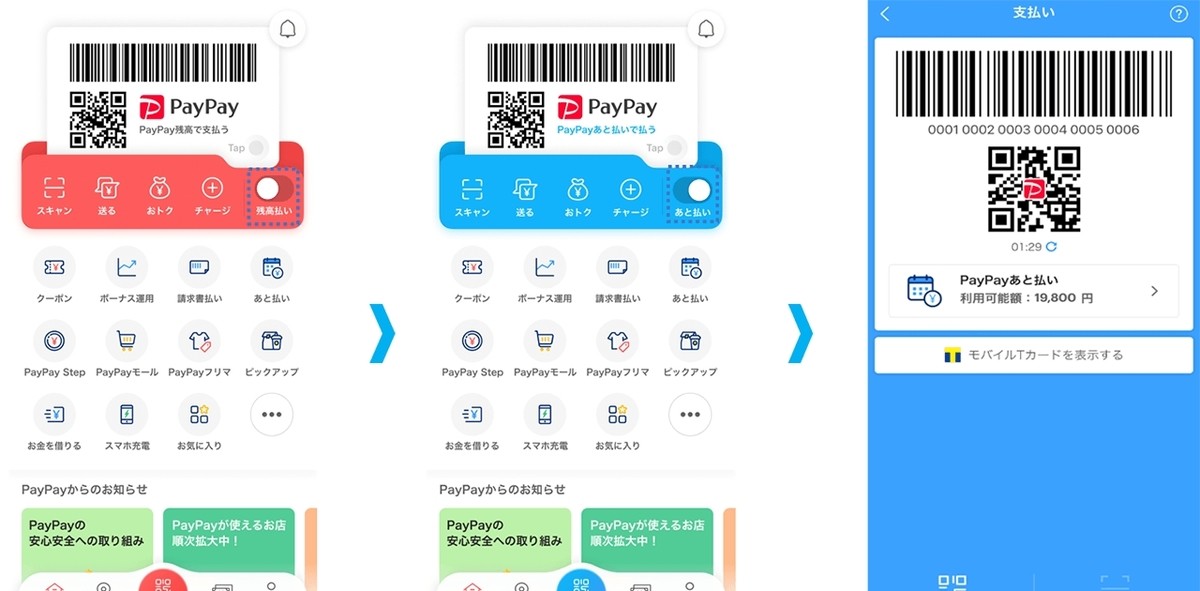 PayPayアプリ、トップ画面に「あと払い」切り替えボタンを追加 | マイナビニュース