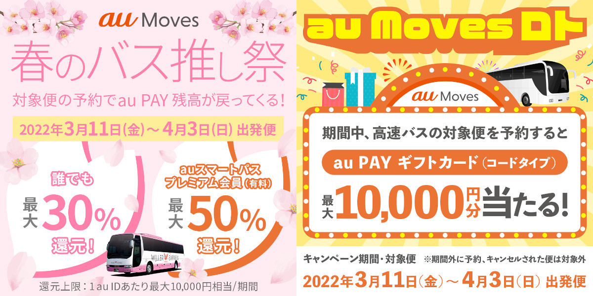 au PAYで高速バスを予約すると最大50％還元、10,000円分のギフト券が当たるチャンスも | マイナビニュース