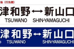 JR西日本「SLやまぐち号」35系客車の表示札をレトロにデザイン変更