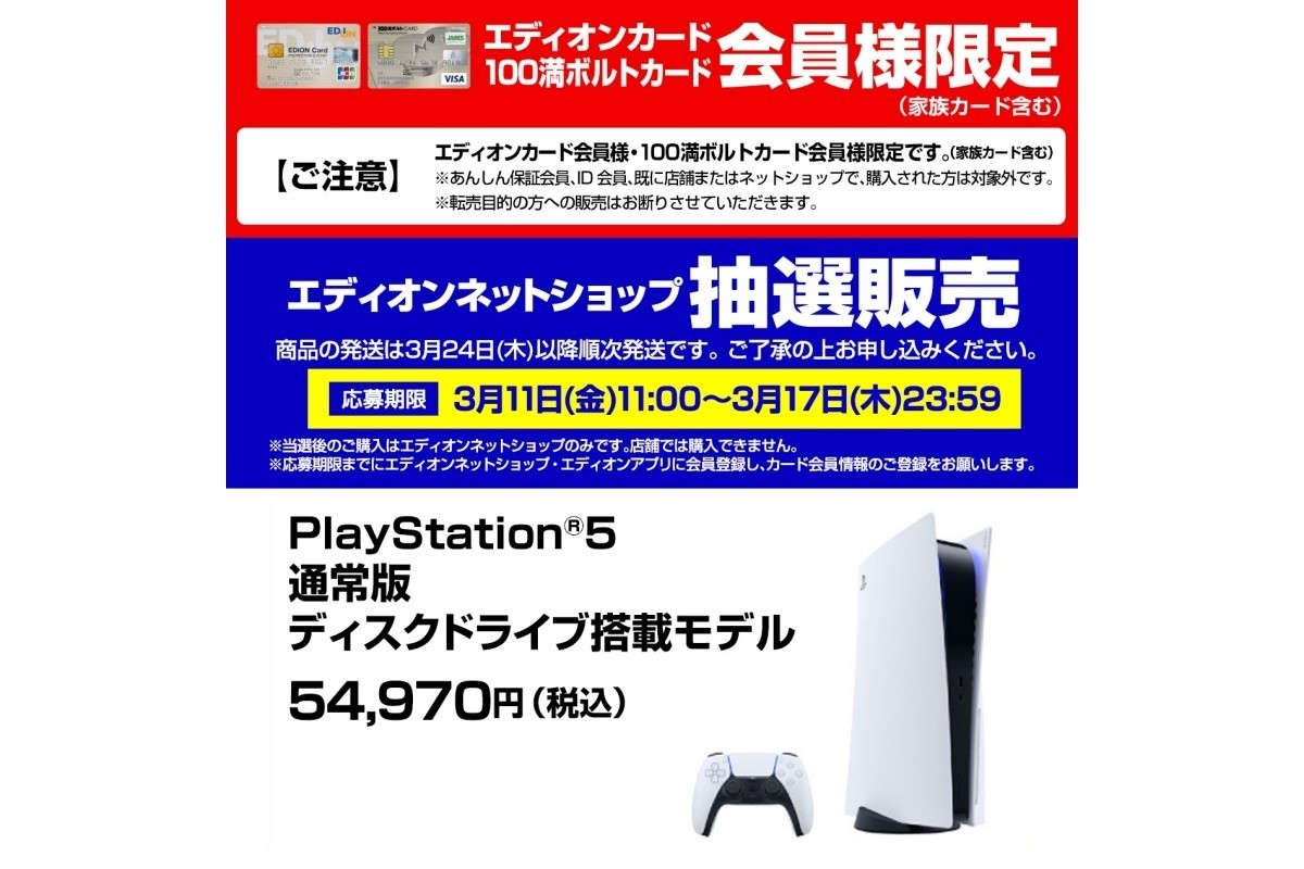 エディオンネットショップでPS5抽選販売、受付は3月17日23時59分まで | マイナビニュース