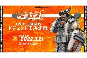 ルールはジブラルタルのみのソロモード対戦、「E5フェス Apex Legends」3月21日に開催