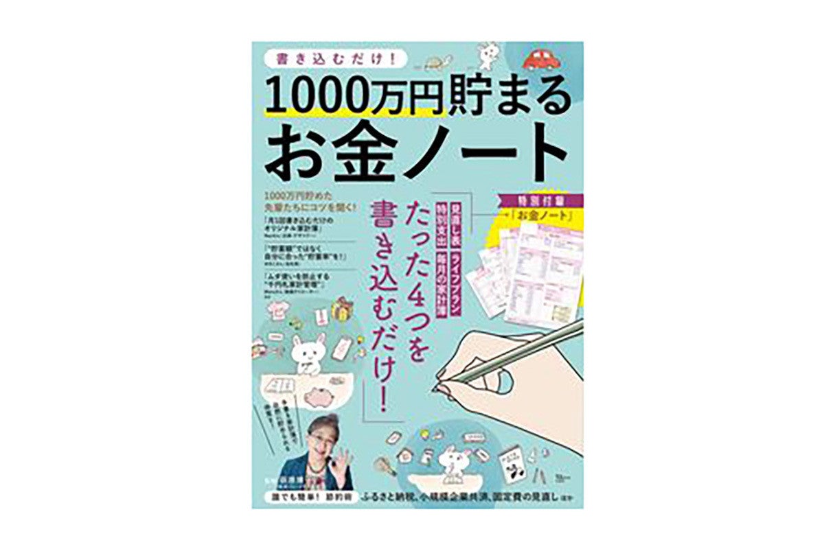 毎日記録じゃなくてokの 書き込むだけ 1000万円貯まるお金ノート 発売 マイナビニュース