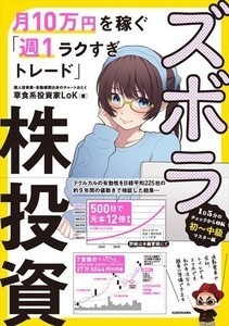 草食系投資家が伝授!『ズボラ株投資 月10万円を稼ぐ「週1ラクすぎトレード」』