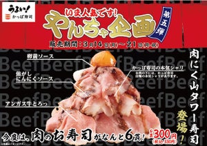 【肉×肉×肉～～!】かっぱ寿司、「肉にく山タワー寿司」期間限定で登場