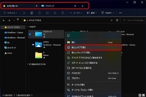 エクスプローラーのタブ機能がInsider Previewで復活？ 阿久津良和のWindows Weekly Report