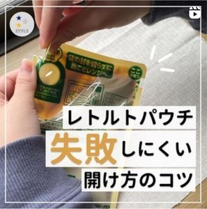 【裏技】もう失敗しない! レトルトパウチを上手に開ける裏技大公開! - ハサミ不要