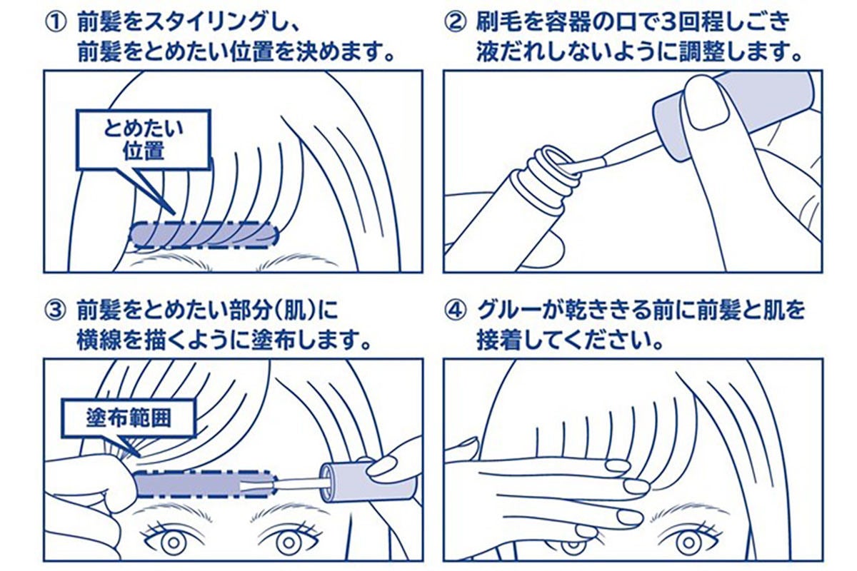 おでこに塗って前髪を固定する新スタイリング剤「前髪グルー」が登場