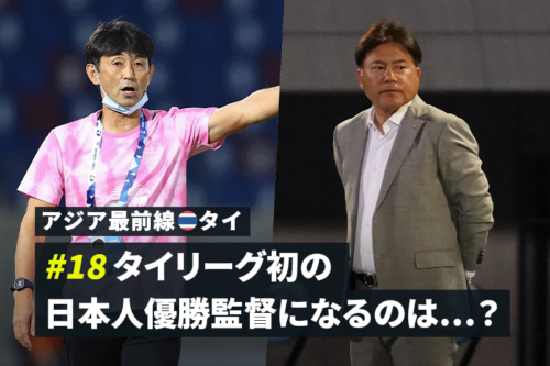 アジア最前線 タイ 18 タイリーグ初の日本人優勝監督になるのは マイナビニュース