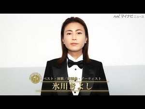 氷川きよし、「ベスト･演歌／歌謡曲・アーティスト」受賞！「希望が持てるような作品が多くの方に届いた」　『第36回日本ゴールドディスク大賞』コメント映像公開