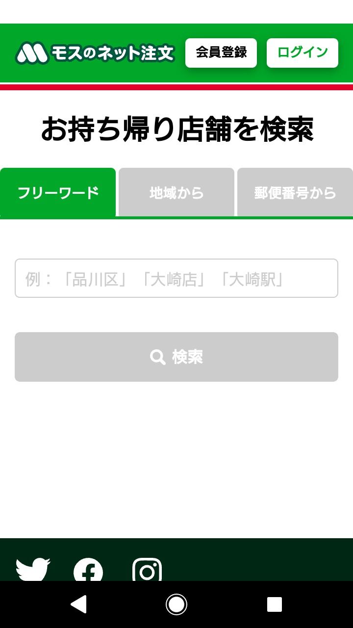 モスバーガーのネット注文から受け取りまでの流れ