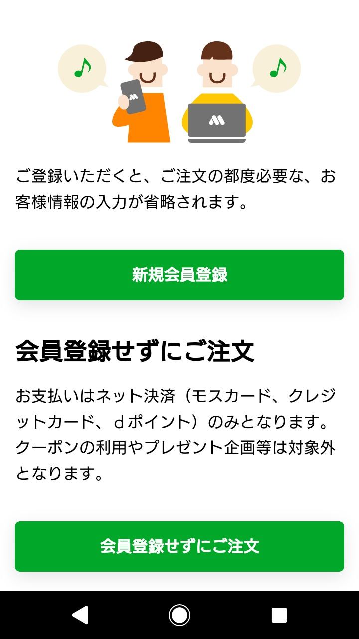 モスバーガーのネット注文から受け取りまでの流れ