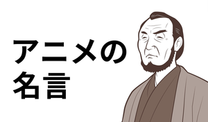 【アニメの名言集一覧】座右の銘にしたい、心に響く名台詞や励ましになる言葉