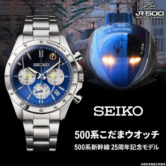 セイコー 500系こだまウオッチ 500系新幹線 25周年記念モデル - 腕時計(アナログ)