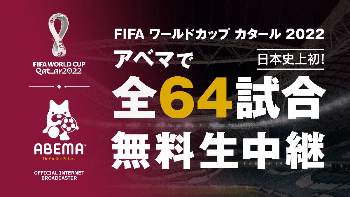 Abema サッカーw杯全64試合を無料生中継 日本初 マイナビニュース